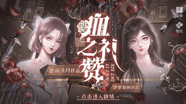 血之礼赞宣传图