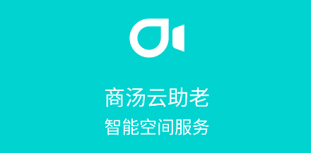商汤云助老软件宣传图