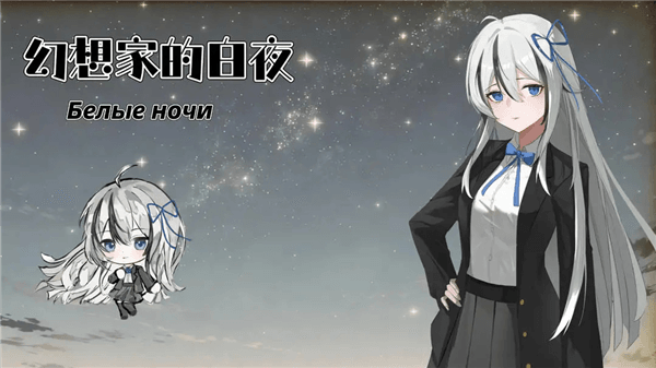 幻想家的白夜宣传图
