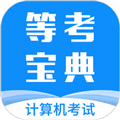 等考宝典计算机考试下载_等考宝典计算机考试APP下载 v9.2.3官方版