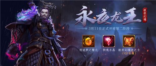 《梦三国手游》:极夜幻境二阶开启 永夜龙王豪横登场 《梦三国手游》:极夜幻境二阶开启 永夜龙王豪横登场