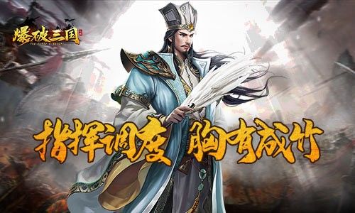 爆破三国