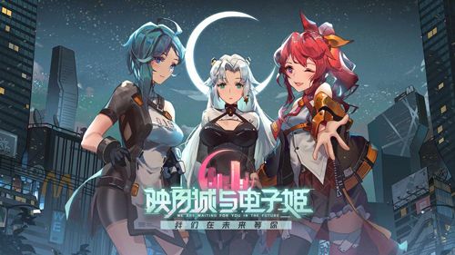 映月城与电子姬游戏机币