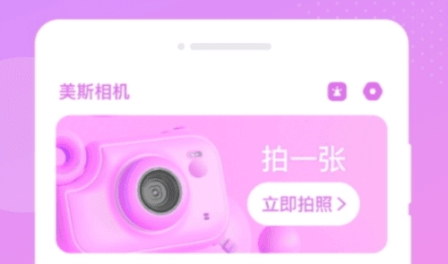 美斯相机手机版1