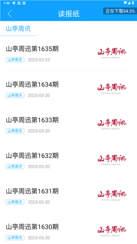 山亭融媒中心App图片3