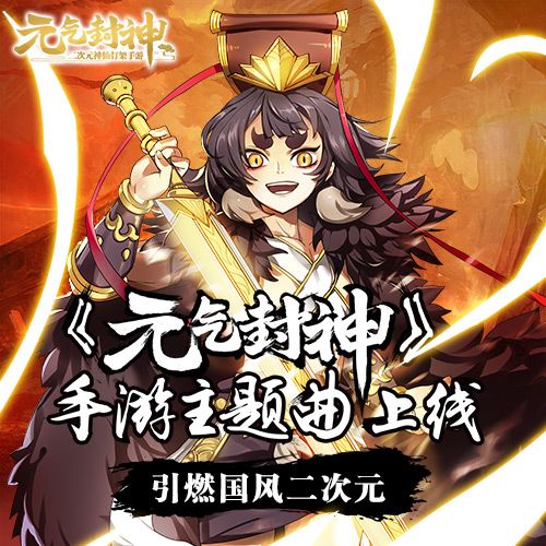 《元气封神》手游主题曲上线