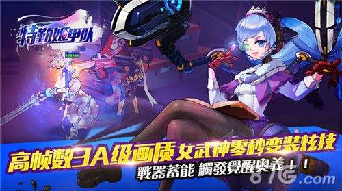 特勤姬甲队3A画质