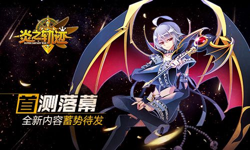 炎之轨迹