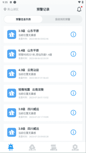 地震预警使用方法1