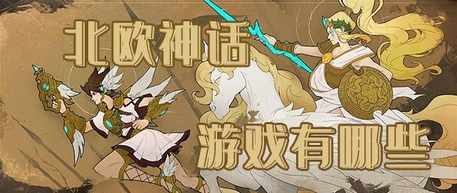 北欧神话游戏有哪些