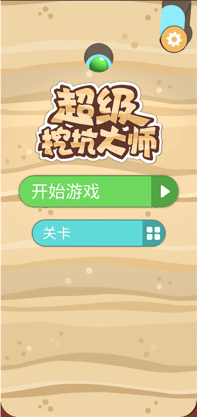 超级挖坑大师新手攻略配图1