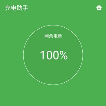 充电助手特色