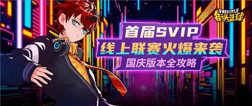 街头篮球1