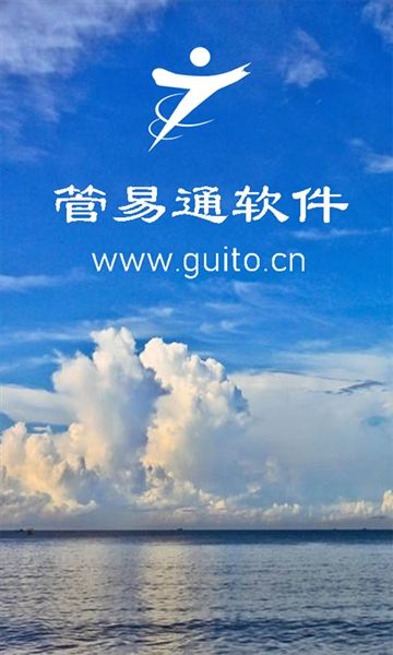 管易通进销存管理系统宣传图