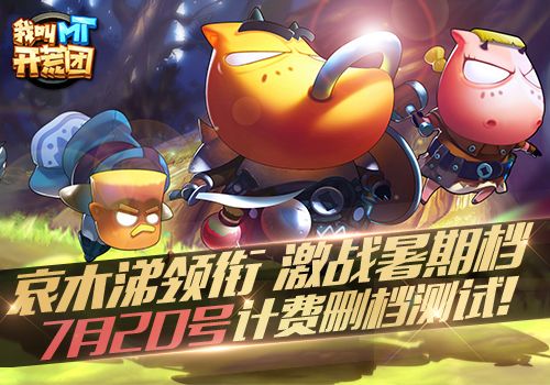 我叫MT开荒团