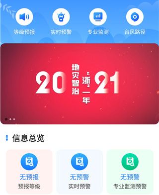 地灾智防app软件特色