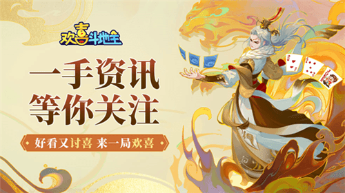 欢喜斗地主