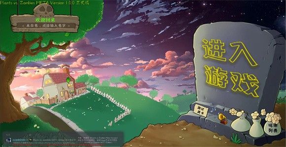 植物大战僵尸转基因版游戏攻略配图1