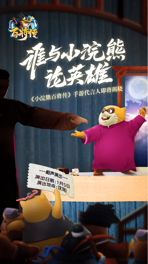 《小浣熊百将传》代言人神秘现身 悬念海报引猜想 《小浣熊百将传》代言人神秘现身 悬念海报引猜想