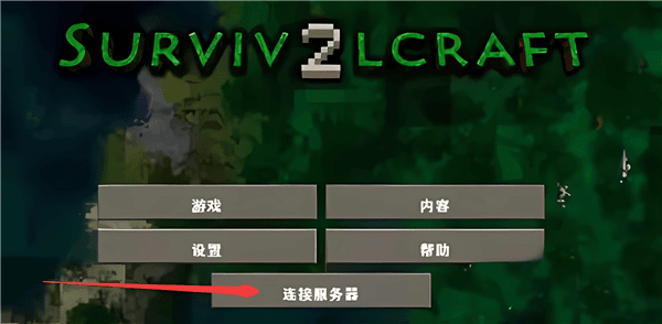 怎么联机配图1