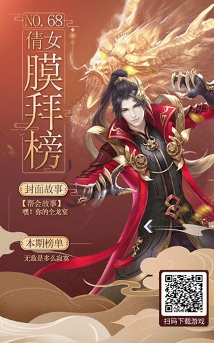 倩女手游膜拜榜68期