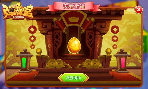 “夫妻祈福”,一起来养“神兽蛋”吧