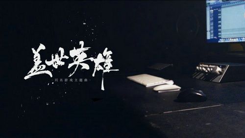 盖世英雄5