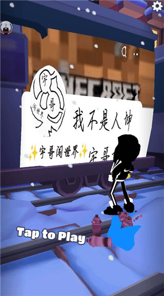 地铁跑酷宇哥公益版宣传图