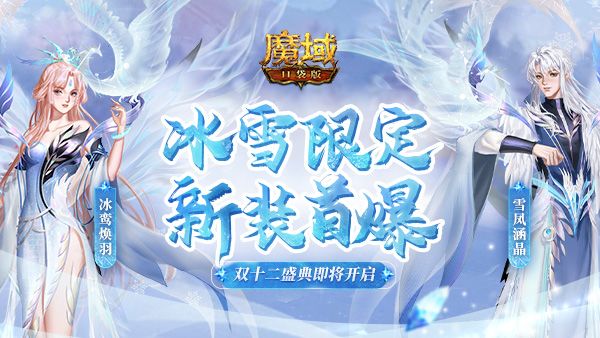《魔域口袋版》双十二盛典开启在即 雪凤冰鸾新装献礼! 《魔域口袋版》双十二盛典开启在即 雪凤冰鸾新装献礼!