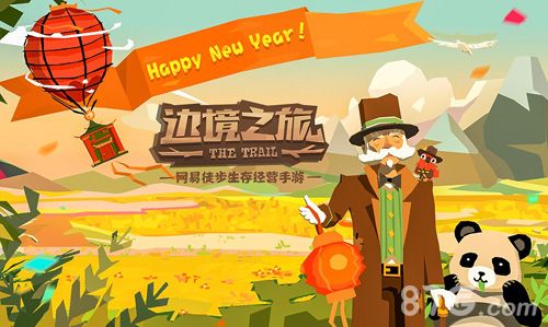 《边境之旅》新春版本今日上线