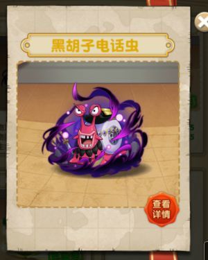 黑胡子电话虫攻略配图1