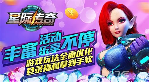 星际传奇手游丰富活动乐享不停