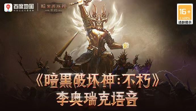 暗黑破坏神:不朽12