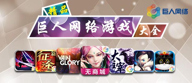 巨人网络游戏大全