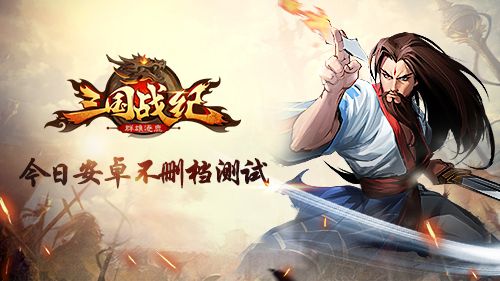 《三国战纪群雄逐鹿》今日安卓不删档测试