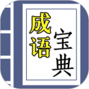 成语宝典