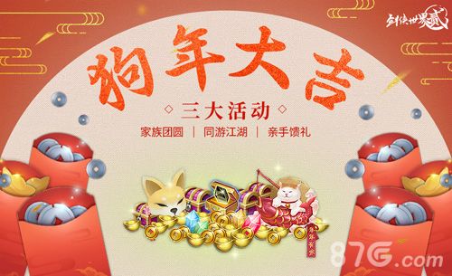 剑侠世界2新春活动