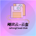 飓云盘app