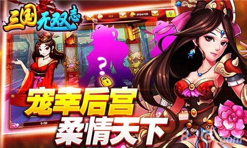 三国无双志宠幸后宫柔情天下