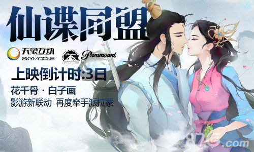 图1:间谍同盟将上映 《花千骨》手游派发电影票
