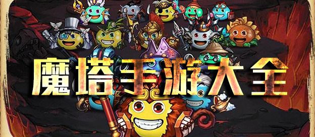 魔塔手游大全