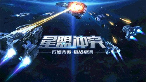 星盟冲突