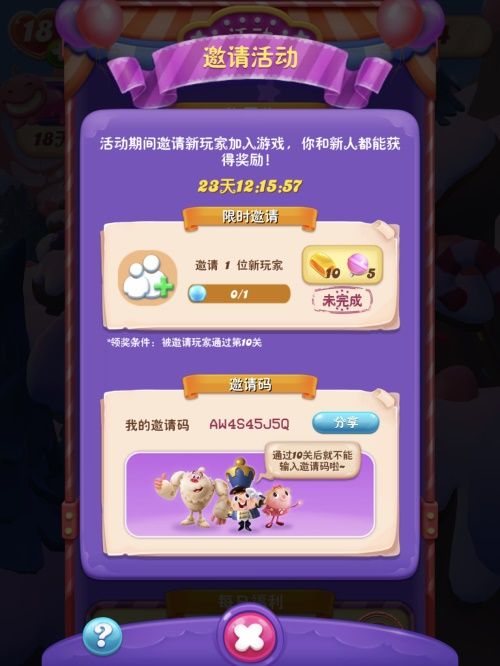 《糖果缤纷乐》,邀请伙伴拿双倍奖励 《糖果缤纷乐》,邀请伙伴拿双倍奖励