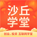 沙丘学堂app