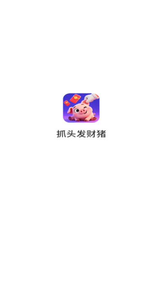 抓头发财猪游戏红包版宣传图
