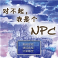 对不起我是个npc游戏重置版下载_对不起我是个npc安卓版下载 v1.2手机版