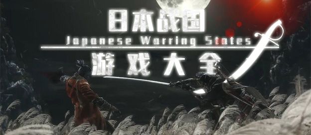 日本战国游戏大全