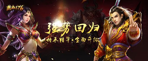 热血1.76宣传图3