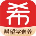 希望学素养app下载_希望学素养安卓版下载 v9.69.04最新版