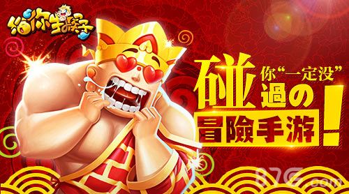 给你生猴子宣传图